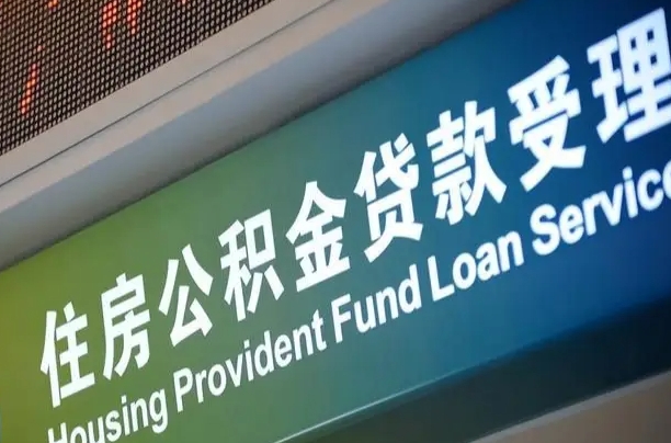 离婚后公积金房贷_金湖公积金代办服务