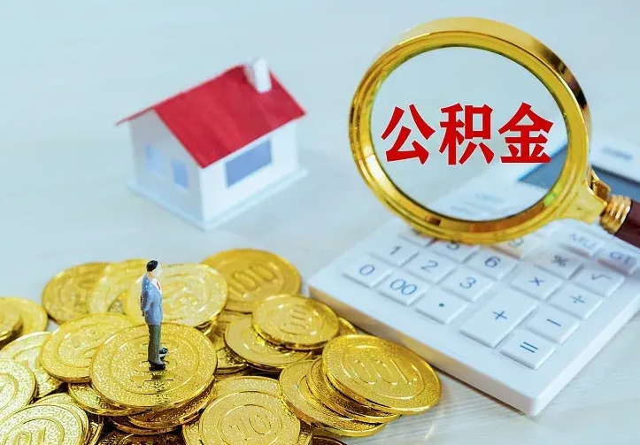 庆云公积金怎么计算利息-金湖公积金代办服务